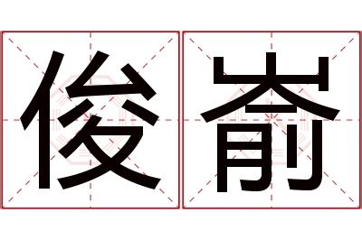 俊名字意思